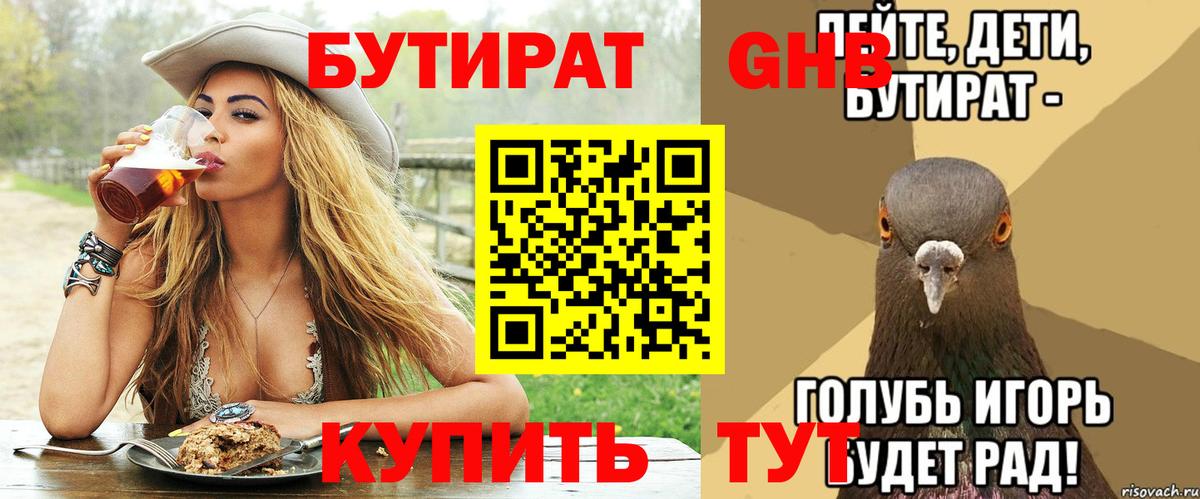 БУТИРАТ Butirat Ижевск
