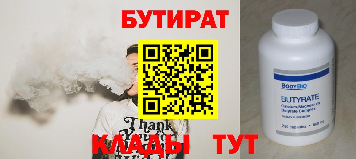 Бутират  Вход с VPN  Ижевск  Бутират 1.4BDO 